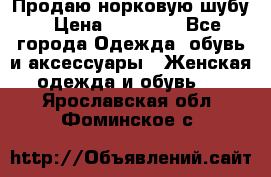 Продаю норковую шубу › Цена ­ 70 000 - Все города Одежда, обувь и аксессуары » Женская одежда и обувь   . Ярославская обл.,Фоминское с.